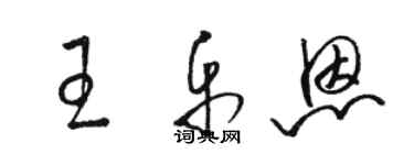 骆恒光王乐恩草书个性签名怎么写