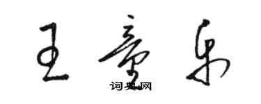 骆恒光王童乐草书个性签名怎么写