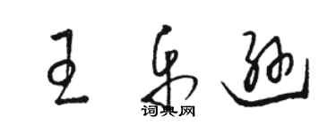 骆恒光王乐逊草书个性签名怎么写