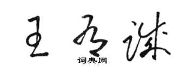 骆恒光王有诚草书个性签名怎么写
