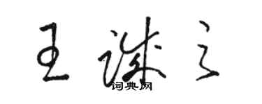 骆恒光王诚之草书个性签名怎么写