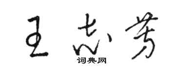 骆恒光王志芳草书个性签名怎么写