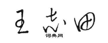 骆恒光王志田草书个性签名怎么写