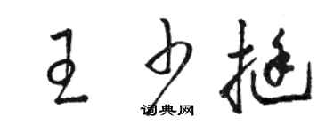 骆恒光王少挺草书个性签名怎么写