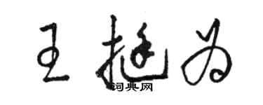 骆恒光王挺为草书个性签名怎么写