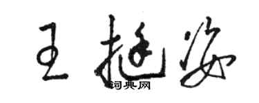 骆恒光王挺姿草书个性签名怎么写