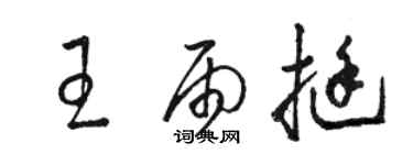 骆恒光王雨挺草书个性签名怎么写