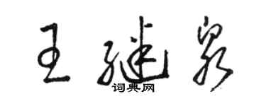 骆恒光王继泉草书个性签名怎么写