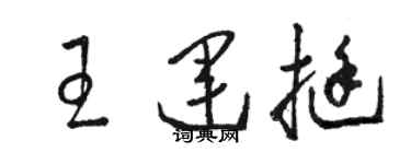 骆恒光王运挺草书个性签名怎么写