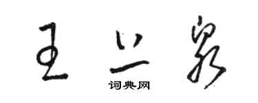 骆恒光王上泉草书个性签名怎么写