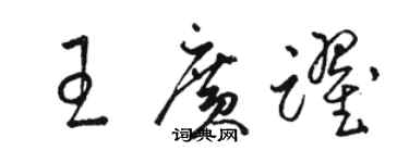 骆恒光王广跃草书个性签名怎么写
