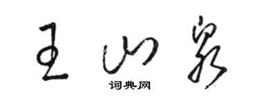 骆恒光王山泉草书个性签名怎么写