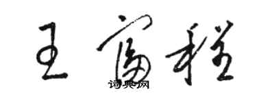骆恒光王富程草书个性签名怎么写