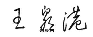 骆恒光王泉港草书个性签名怎么写