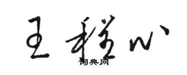骆恒光王程心草书个性签名怎么写