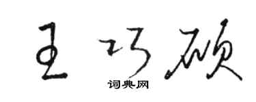 骆恒光王巧硕草书个性签名怎么写