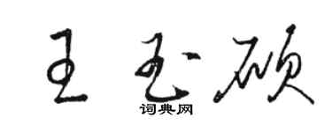 骆恒光王玉硕草书个性签名怎么写