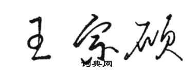 骆恒光王宗硕草书个性签名怎么写