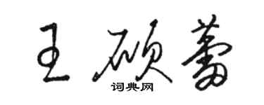 骆恒光王硕蕾草书个性签名怎么写