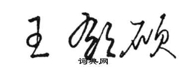 骆恒光王郁硕草书个性签名怎么写