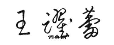 骆恒光王跃蕾草书个性签名怎么写