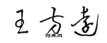 骆恒光王方远草书个性签名怎么写