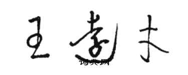 骆恒光王远才草书个性签名怎么写