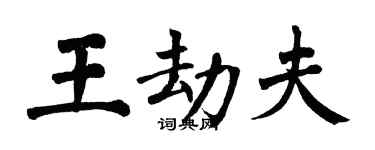 翁闿运王劫夫楷书个性签名怎么写