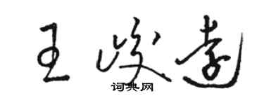 骆恒光王峻远草书个性签名怎么写
