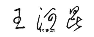 骆恒光王河昆草书个性签名怎么写