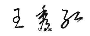 骆恒光王秀红草书个性签名怎么写