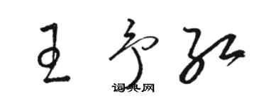 骆恒光王予红草书个性签名怎么写