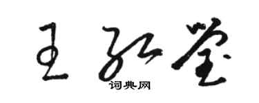 骆恒光王红莹草书个性签名怎么写