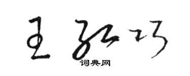 骆恒光王红巧草书个性签名怎么写