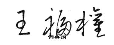 骆恒光王福权草书个性签名怎么写