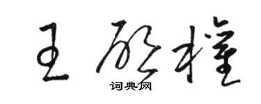 骆恒光王启权草书个性签名怎么写