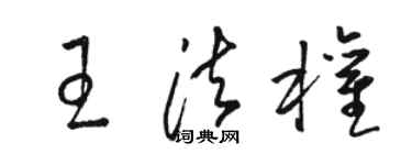 骆恒光王法权草书个性签名怎么写