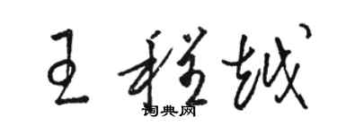 骆恒光王程越草书个性签名怎么写