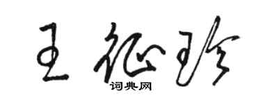 骆恒光王征珍草书个性签名怎么写