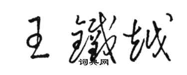 骆恒光王铁越草书个性签名怎么写