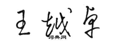 骆恒光王越卓草书个性签名怎么写