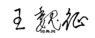骆恒光王魏征草书个性签名怎么写