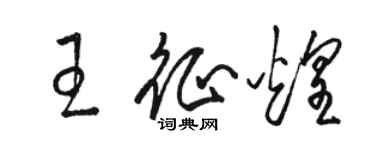 骆恒光王征煌草书个性签名怎么写