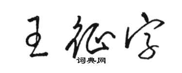 骆恒光王征字草书个性签名怎么写