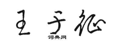 骆恒光王于征草书个性签名怎么写