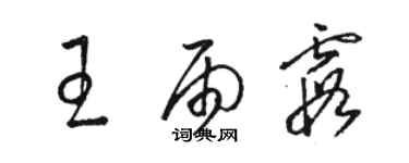 骆恒光王雨霞草书个性签名怎么写