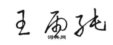 骆恒光王雨纯草书个性签名怎么写