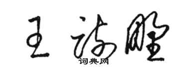 骆恒光王疏野草书个性签名怎么写