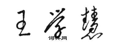 骆恒光王学慧草书个性签名怎么写
