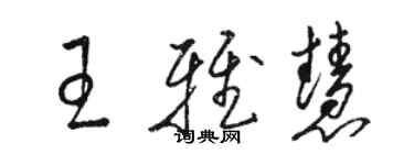 骆恒光王雅慧草书个性签名怎么写